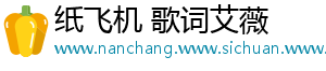 纸飞机 歌词艾薇